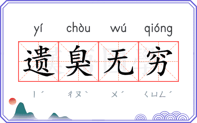 遗臭无穷