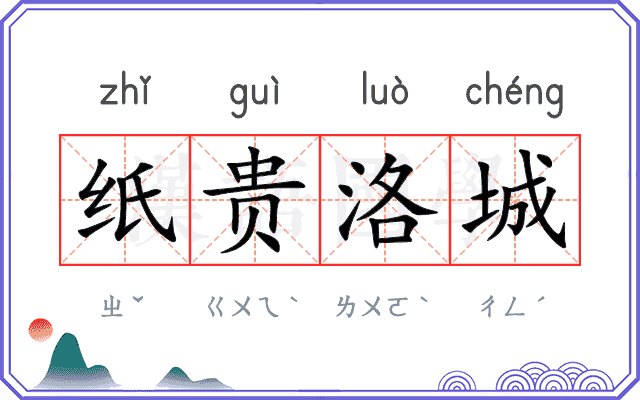 纸贵洛城