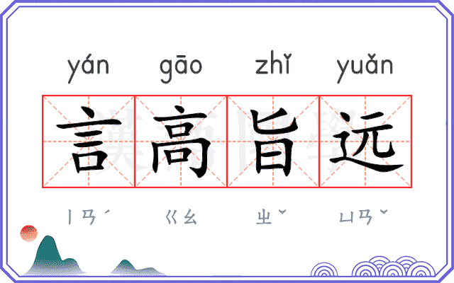 言高旨远
