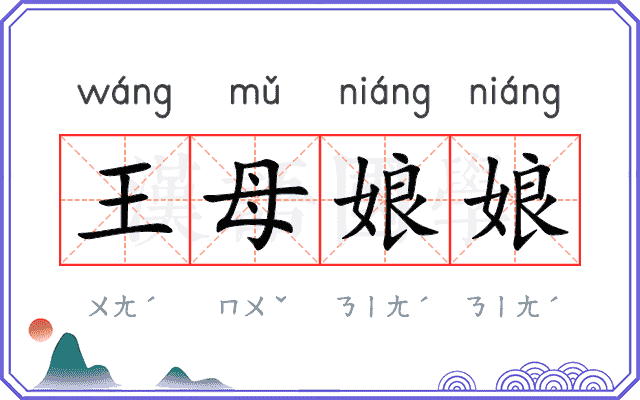 王母娘娘