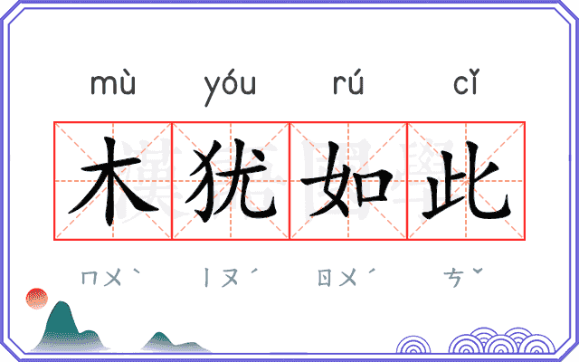 木犹如此