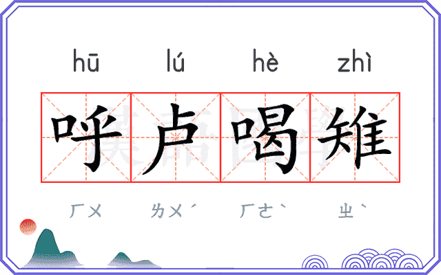呼卢喝雉