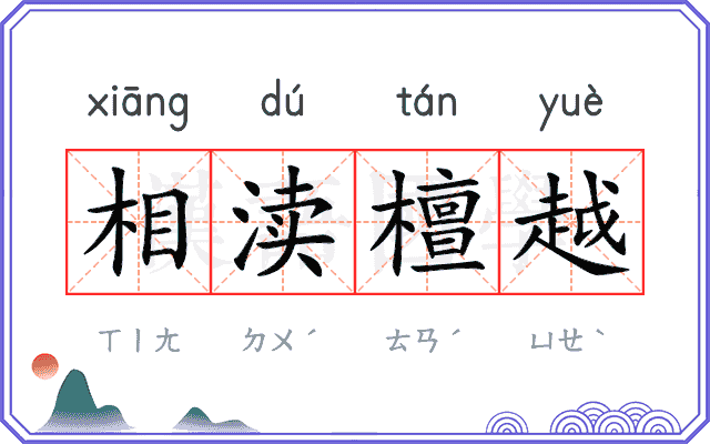 相渎檀越