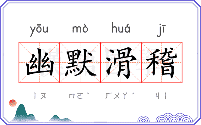 幽默滑稽