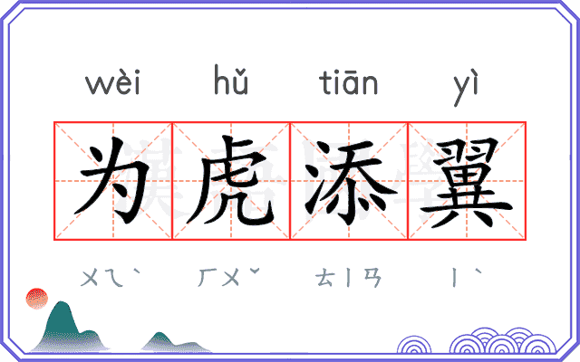 为虎添翼