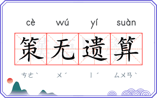 策无遗算