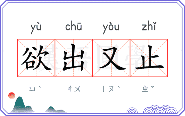 欲出又止