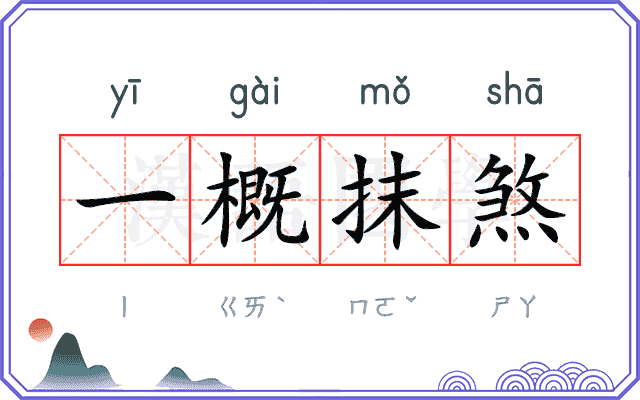 一概抹煞