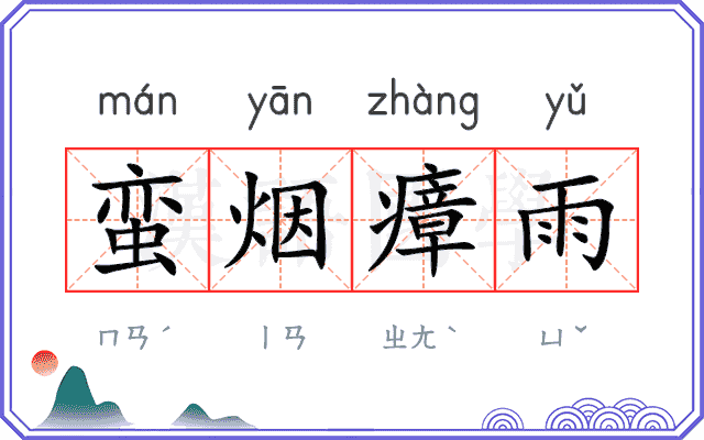 蛮烟瘴雨