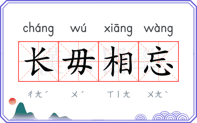 长毋相忘