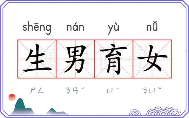 生男育女