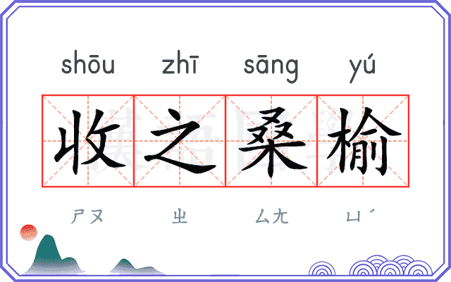 收之桑榆