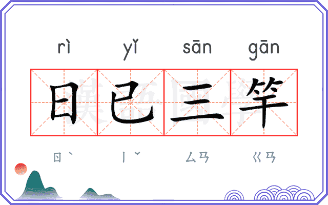 日已三竿