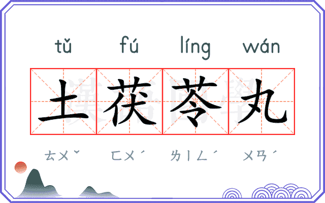 土茯苓丸