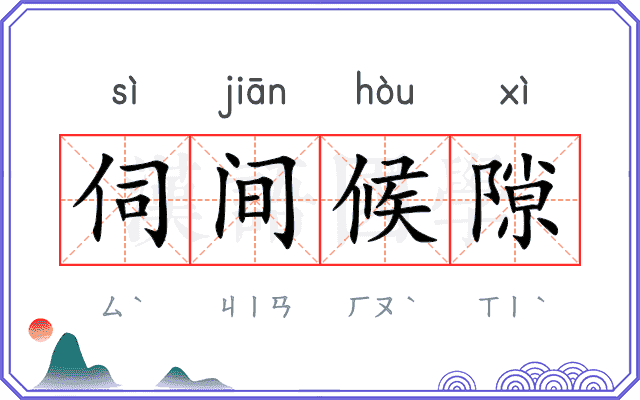 伺间候隙