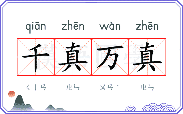 千真万真