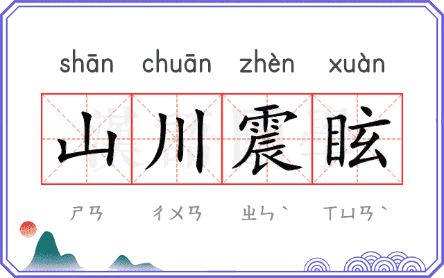 山川震眩