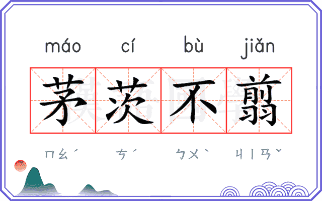 茅茨不翦