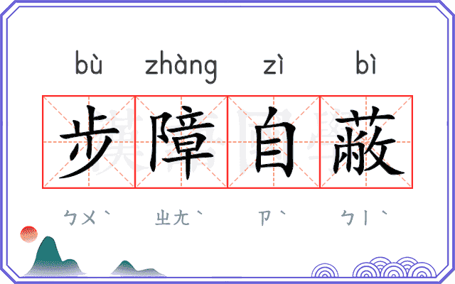 步障自蔽