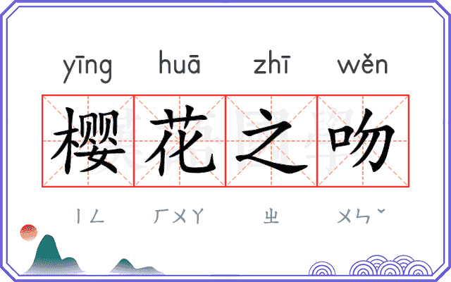 樱花之吻