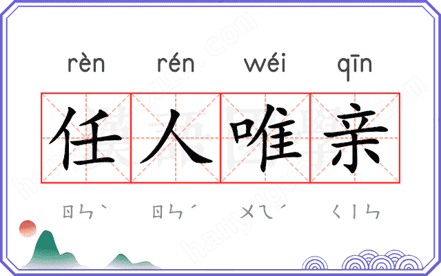 任人唯亲