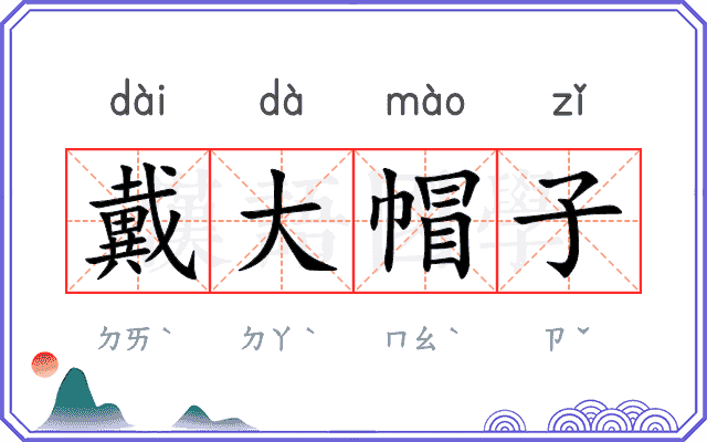 戴大帽子