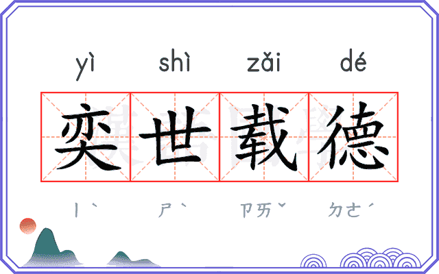 奕世载德