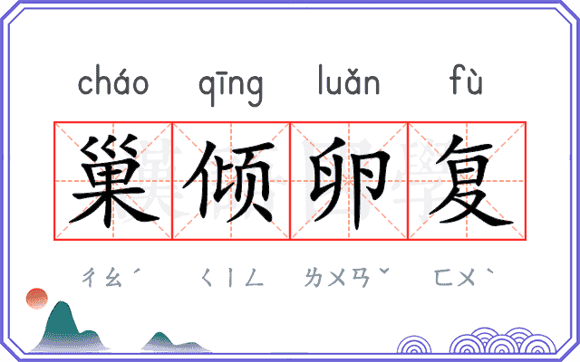 巢倾卵复