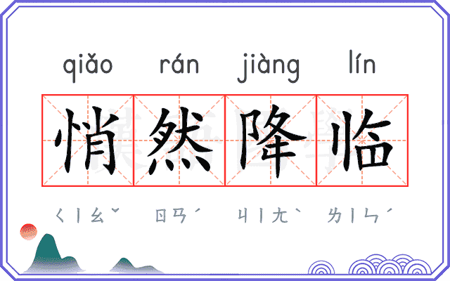 悄然降临