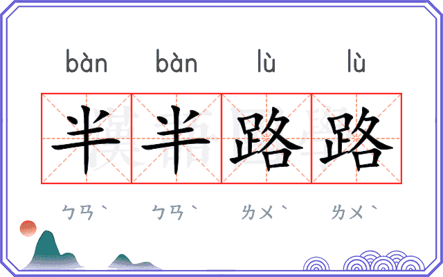 半半路路