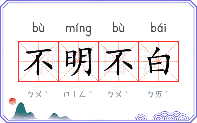 不明不白