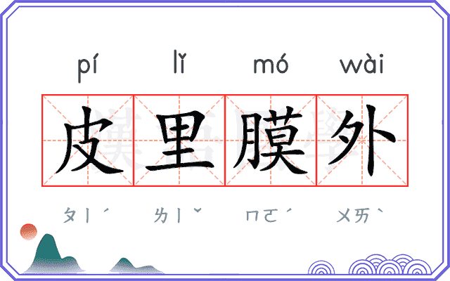 皮里膜外