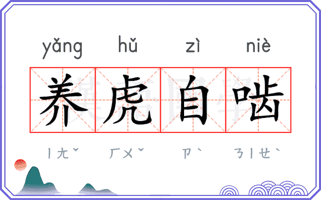 养虎自啮
