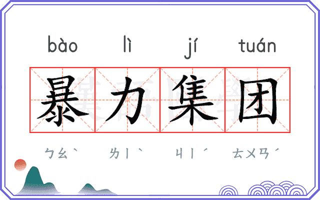 暴力集团