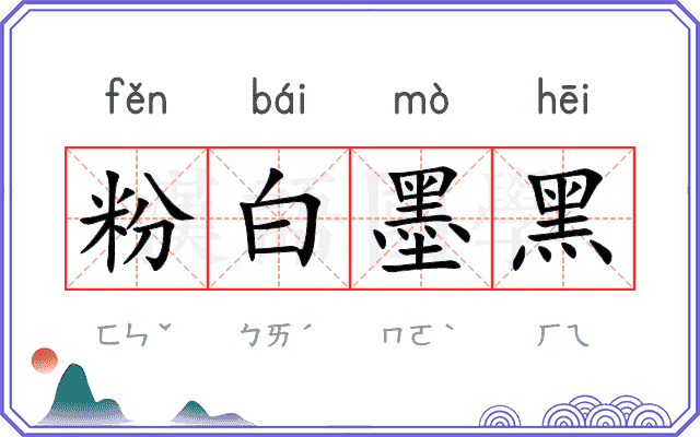 粉白墨黑