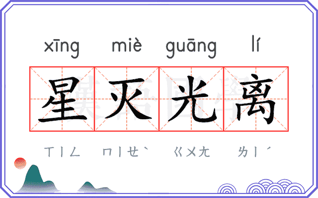 星灭光离