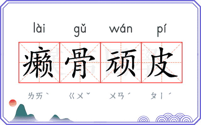 癞骨顽皮