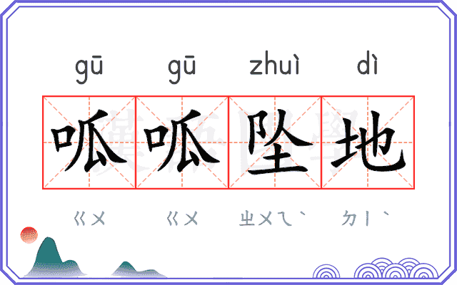 呱呱坠地