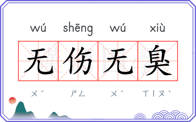无伤无臭