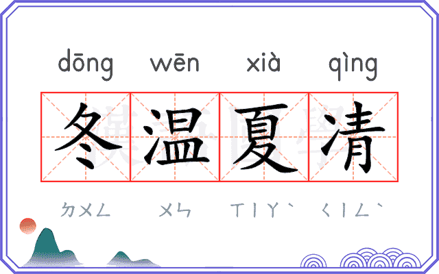 冬温夏凊
