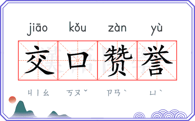 交口赞誉