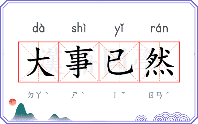 大事已然