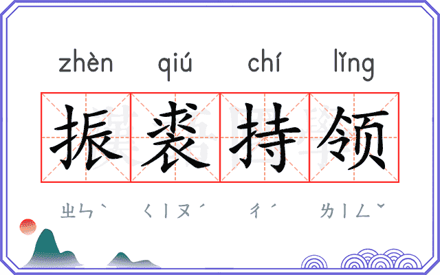 振裘持领