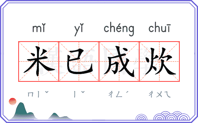 米已成炊