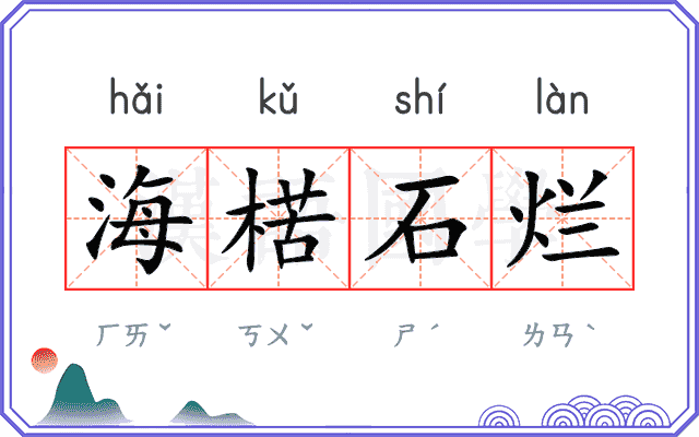 海楛石烂