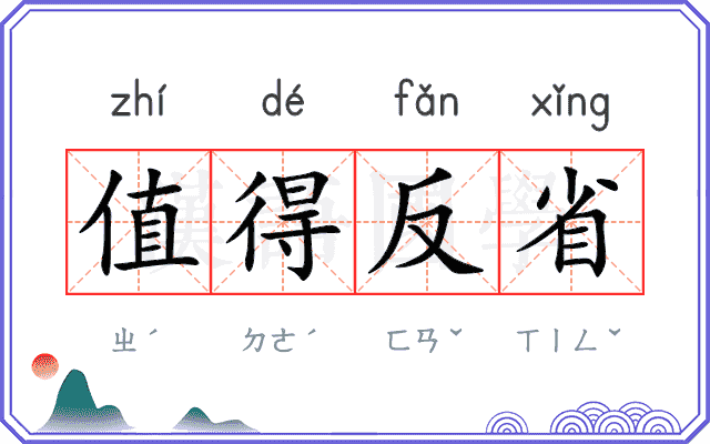 值得反省