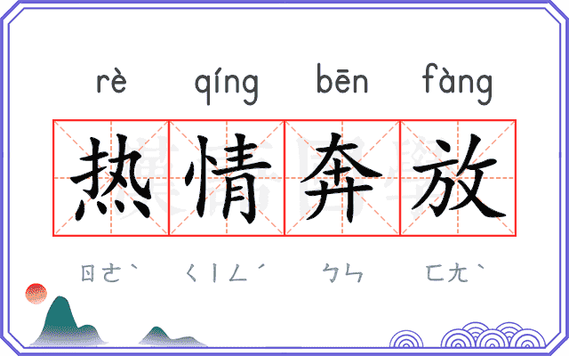 热情奔放