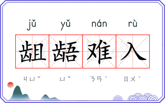 龃龉难入