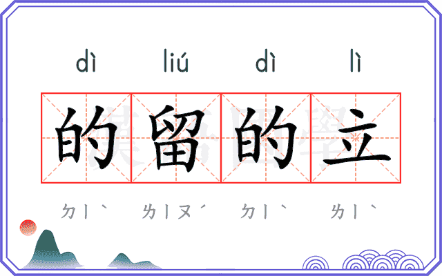的留的立