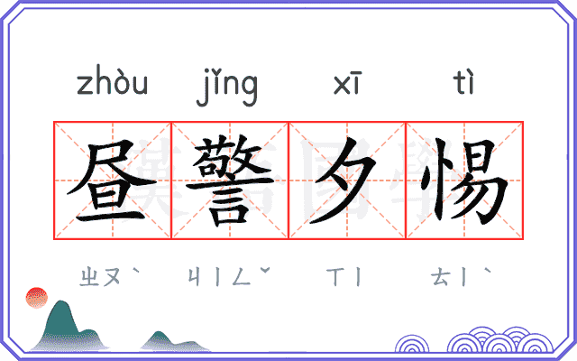 昼警夕惕